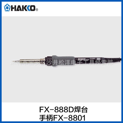 FX-888/FX-888D数显焊台手柄