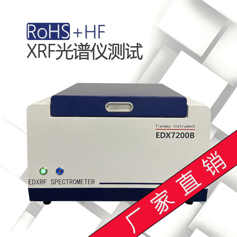 砷锰铁金属元素分析仪 ROHS检测光谱仪 无卤测试EDX7200B
