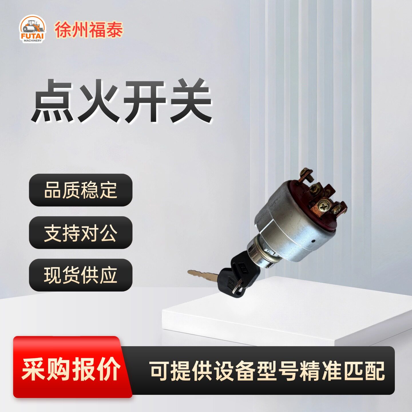 现货直发徐工装载机 500K 点火开关电气配件型号精准匹配