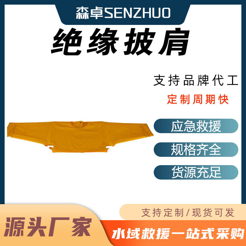 带电作业绝缘披肩YS配网作业黄色肩套耐高压电工防触电夹克