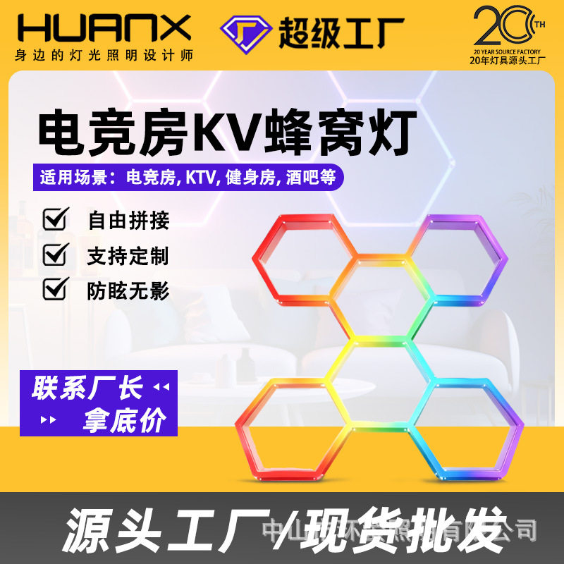 环鑫外贸款RGB氛围灯电竞房KTV健身房酒吧音乐律动拾音蜂窝壁灯