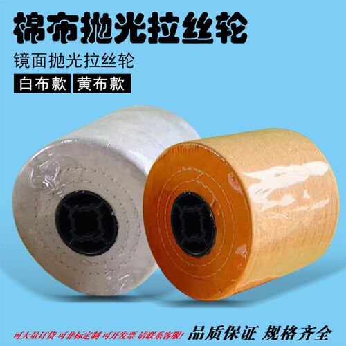 白布黄色布拉丝轮 十字芯孔珍珠纯棉布抛光轮120*100mm拉丝机专用