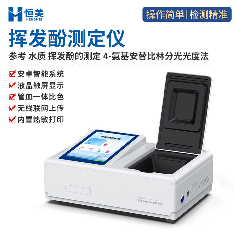 水质挥发酚测定仪工业废水挥发性酚含量快速检测污水水体分析仪器