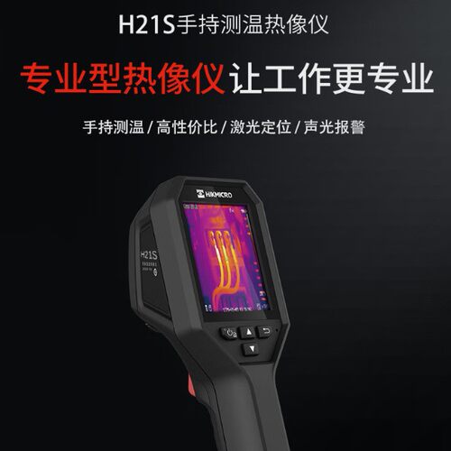 海康微影红外热成像仪H21S电力故障检测地暖测漏H21PRO H21PROS+