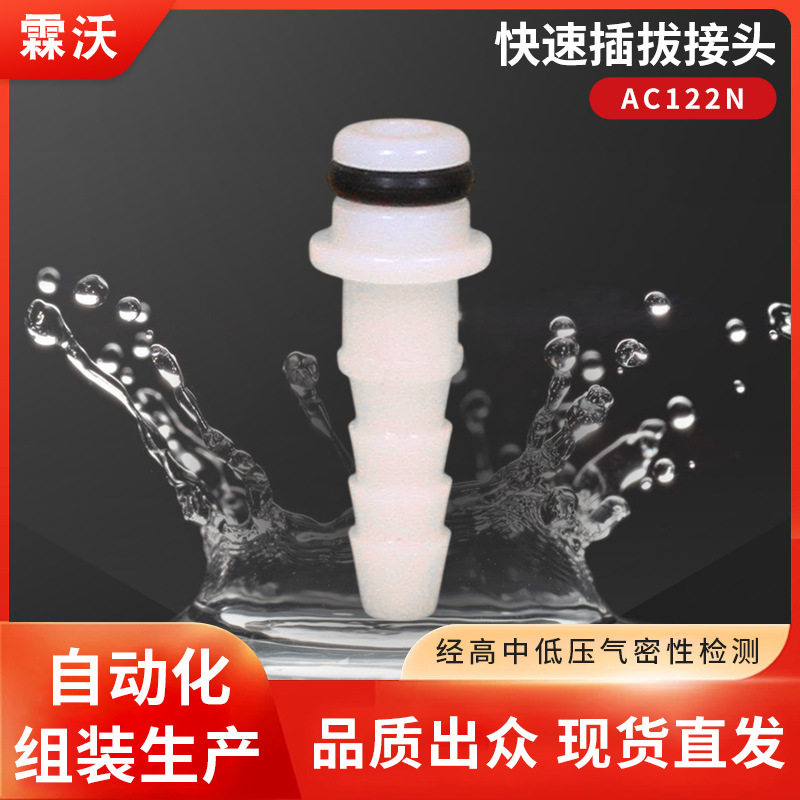 AC122N快速插拔接头直通公母头通径1/16直连倒刺1/8非CPC霖沃