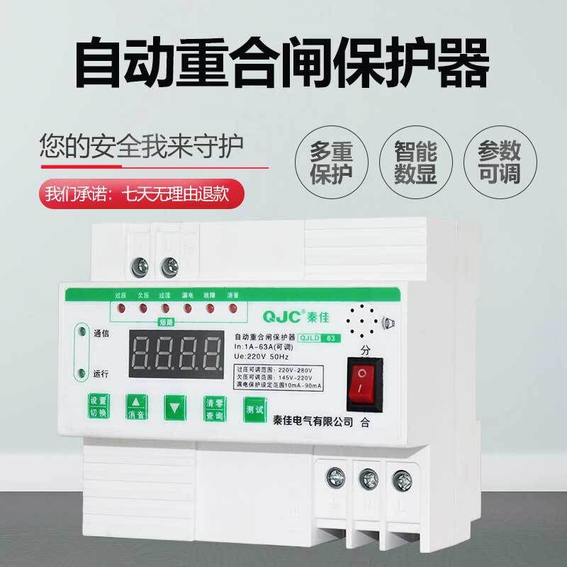 秦佳家用智能自动重合闸保护器自复式过欠压漏电保护断路器