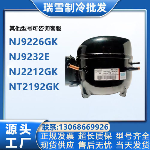 压缩机9213E NJ9226GK NJ9232E 9238E恩布拉科NJ2212GK NT2192GK