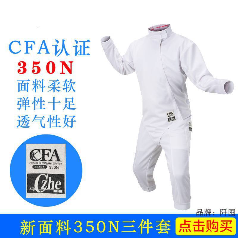 一件代发 CFA认证保护服击剑比赛服装套装花剑击剑器材击剑装备