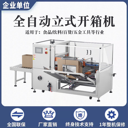 立式高速开箱机自动纸箱成型封底机流水线胶带封箱底标准纸箱折盖