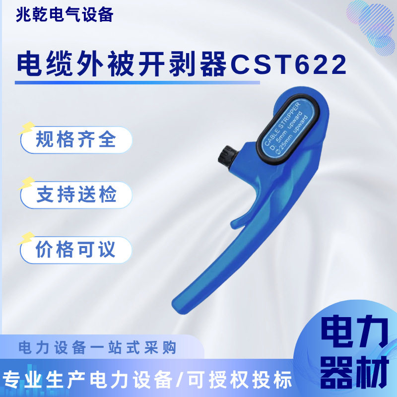CST622 电缆外被开剥器 高压电缆外皮剥线刀 电线护套层剥离器