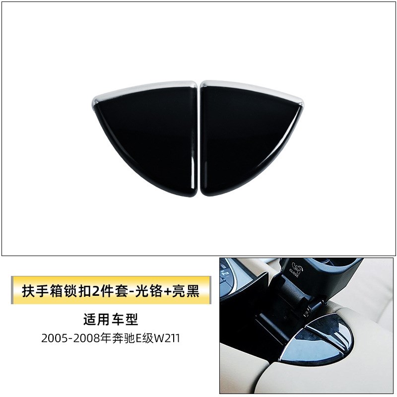 适用于奔驰E级扶手j箱锁扣E280E300W211中央马鞍开关装饰盖板配件