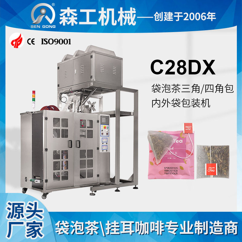 C28DX袋泡茶内外袋包装机