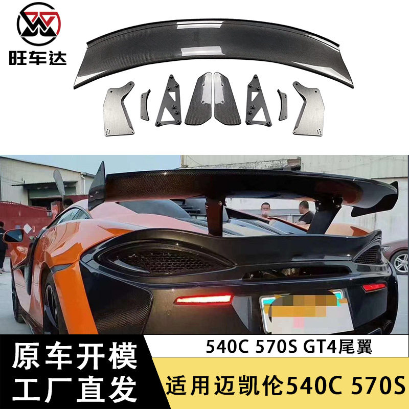 适用迈凯伦碳纤维尾翼定风翼