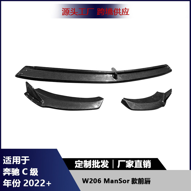 适用奔驰C级W206前唇碳纤维mansor款前铲下巴包围扰流板汽车配件