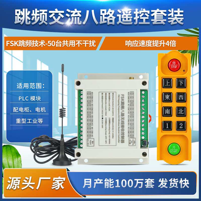升级款跳频FSK交流220V八路抗干扰汉字8键遥控开关起重设备控制器