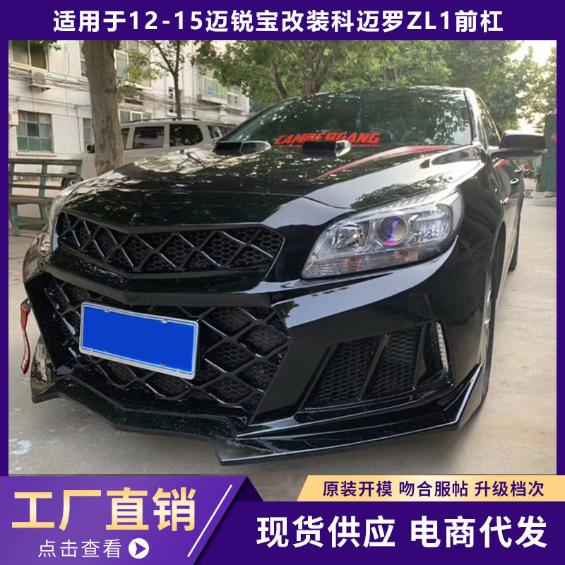 12-15迈锐宝ZL1前杠大包围