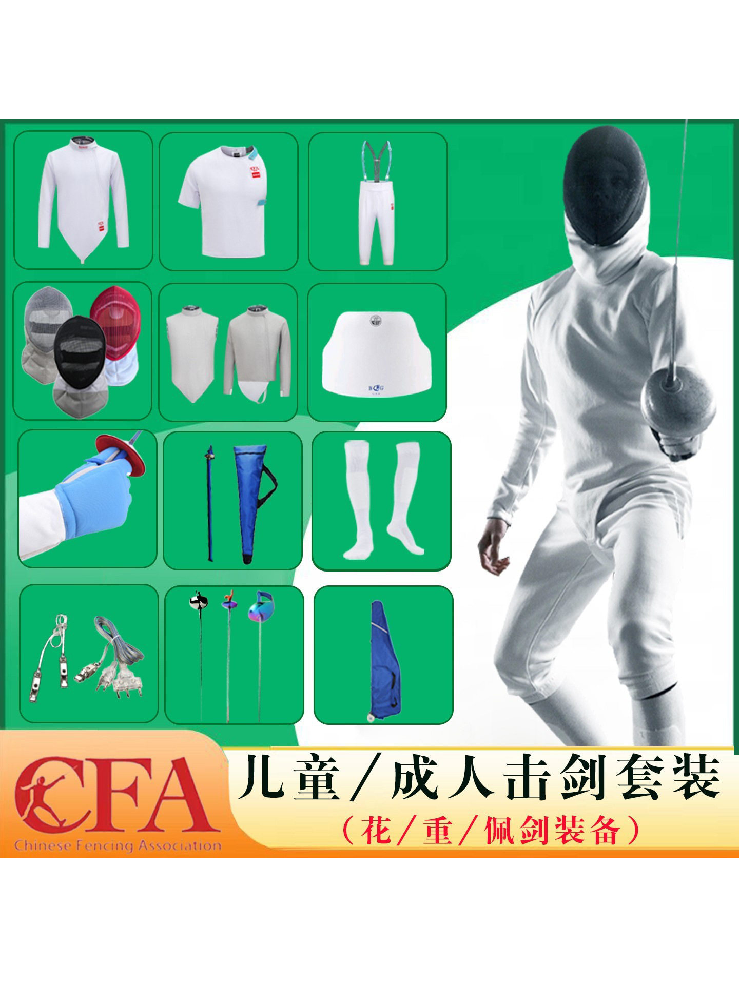 击剑装备全套重花剑佩剑击剑套装专业成人比赛儿童初学CFA450/900