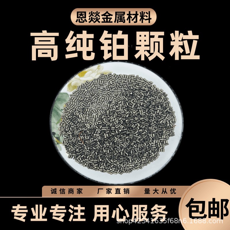蒸发镀膜铂颗粒 高纯铂粒 Pt粒 C真空镀膜 科研实验铂金 电子电极