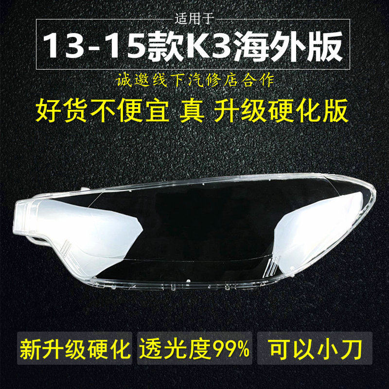 适用于13-14-15款起亚K3大灯灯罩海外版起亚k3前大灯面罩国外壳
