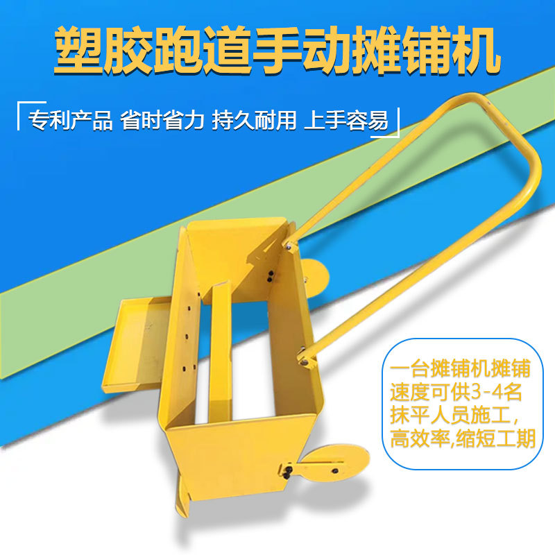 EPDM摊铺工具 手拉式彩色颗粒下料机 混合型塑胶跑道地面铺料机