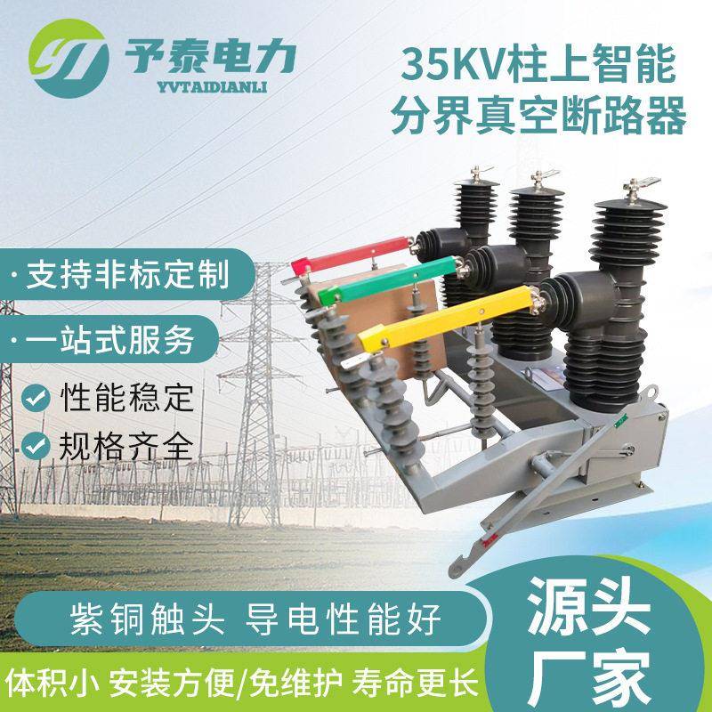 35kv柱上压智能分界真空断路器ZW32-40.5户外看门狗开关