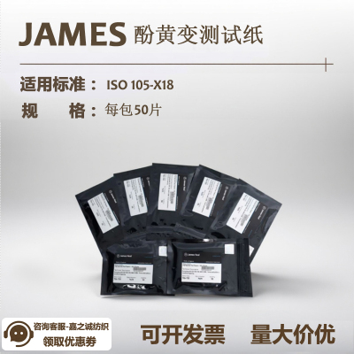 JAMES酚黄变测试纸黄化抗黄变纸