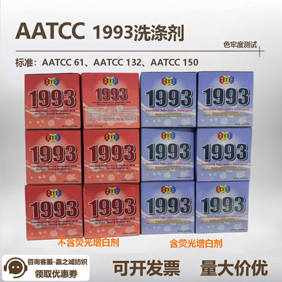 AATCC1993WOB无荧光洗涤剂