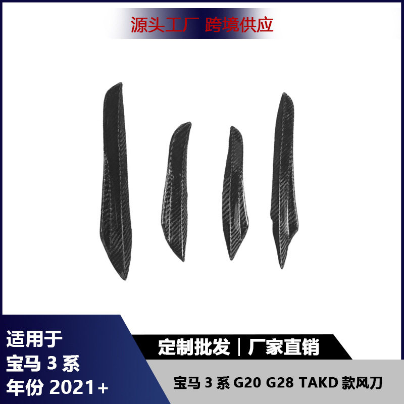 适用于宝马3系G20 G28前杠风刀碳纤维TAKD款侧扰流板风口风刀装饰
