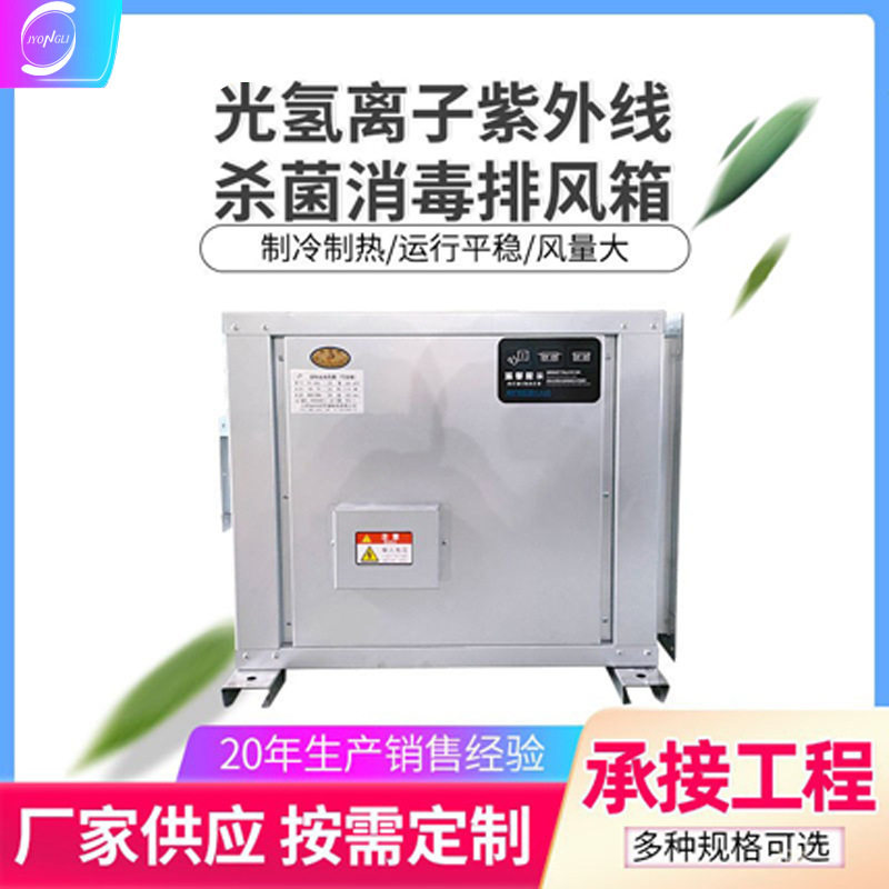 光氢离子紫外线风柜消毒机