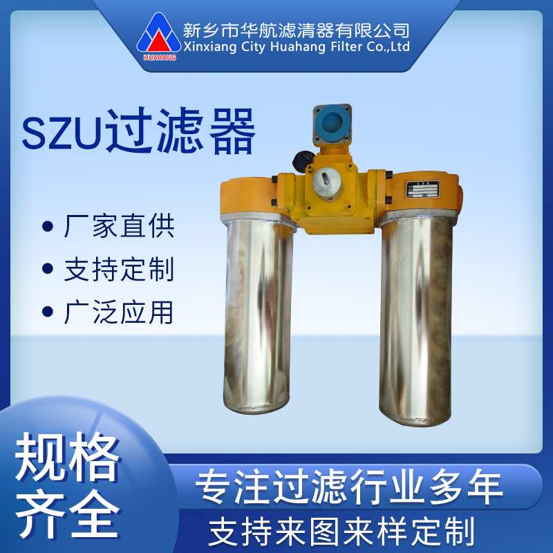 供应双筒回油过滤器 SZU-A250X5W 不锈钢筒过滤器