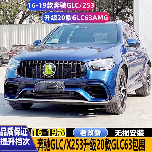 16-19款奔驰GLC改装20-22款GLC63S AMG包围老改新前后杠中网轮眉