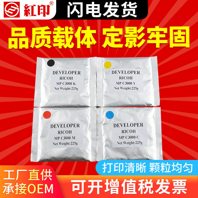 红印适用理光MPC3000载体MPC4500C3501C3300C5000C5501铁粉