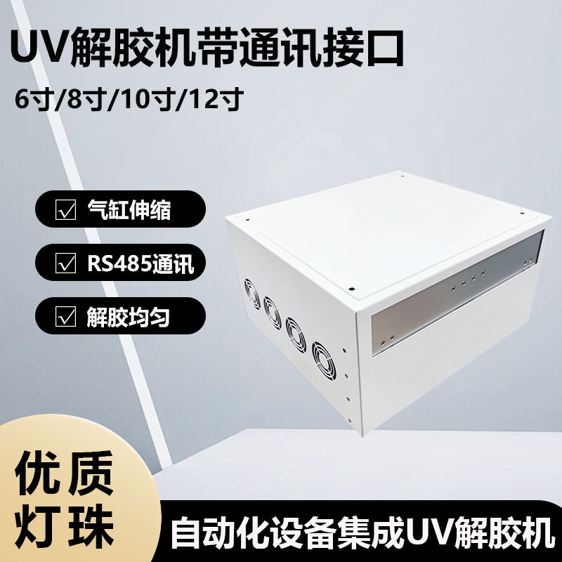 UV解胶机自动化上下料通讯接口