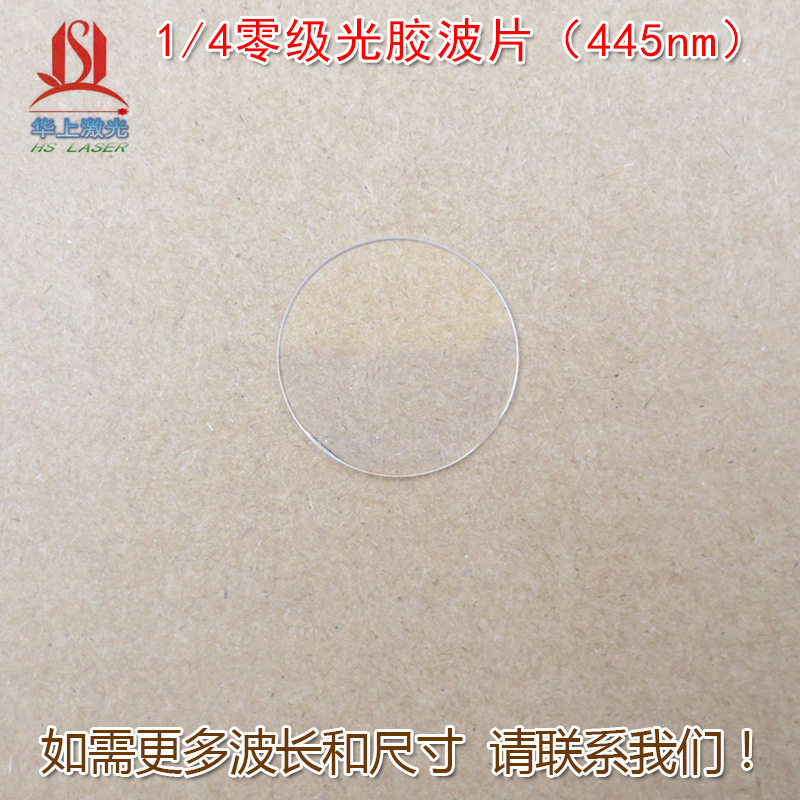 1/4零级光胶波片(445nm)石英晶体材料四分之一推迟板波片可制