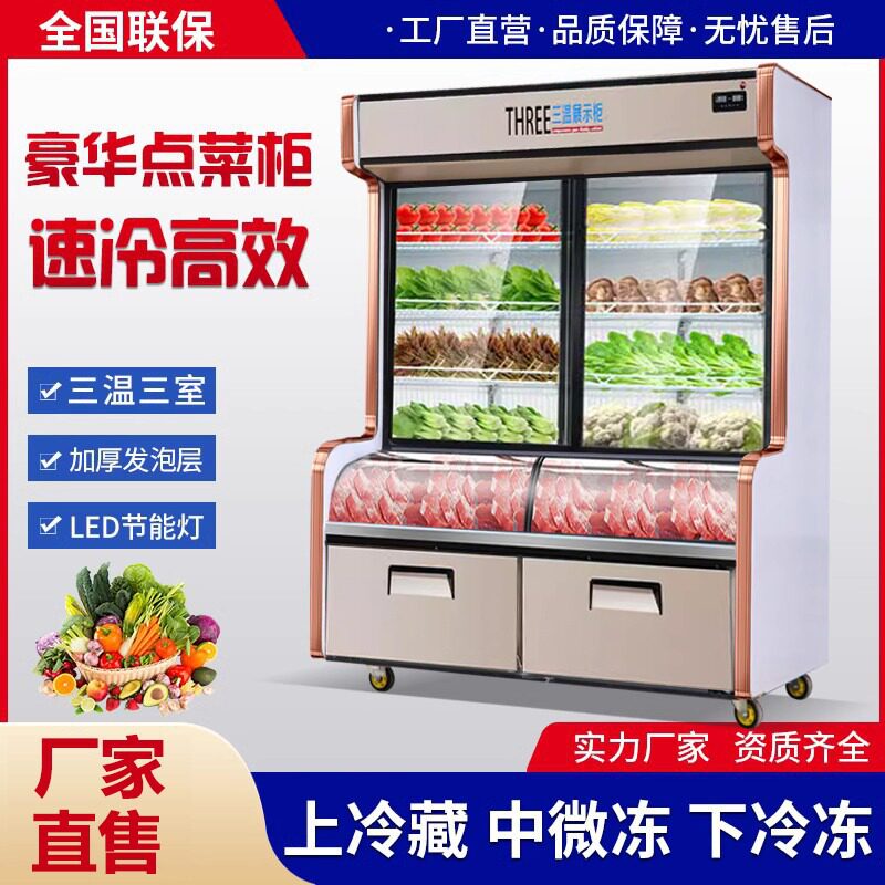 三温点菜柜保鲜柜商用麻辣烫冰柜展示柜烧烤移拉门冷藏柜保鲜冷藏