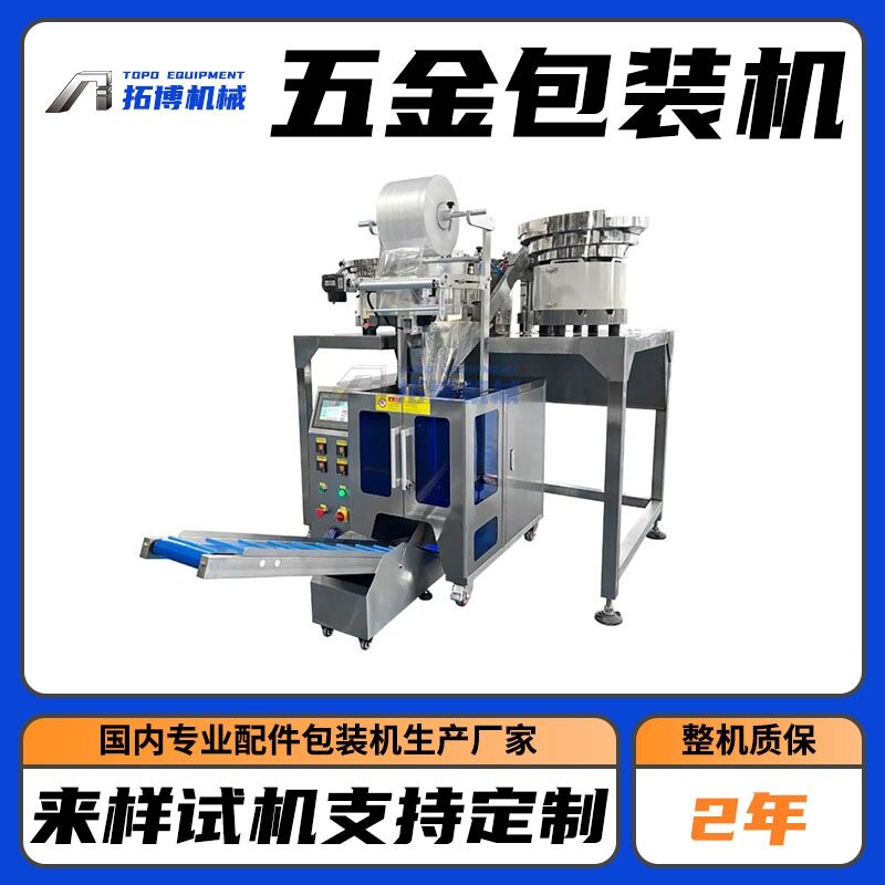 全自动包装机械设备供应链斗式包装机服装五金配件饰品封装机