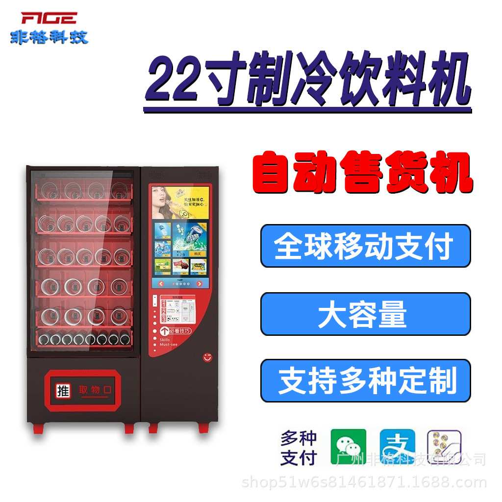 小型立式智能全自动售货机22寸饮料机灌装移动制冷扫码设备供海外