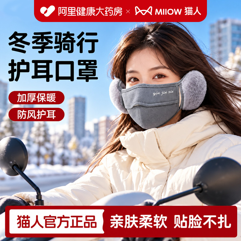【猫人官方正品】骑车护耳口罩