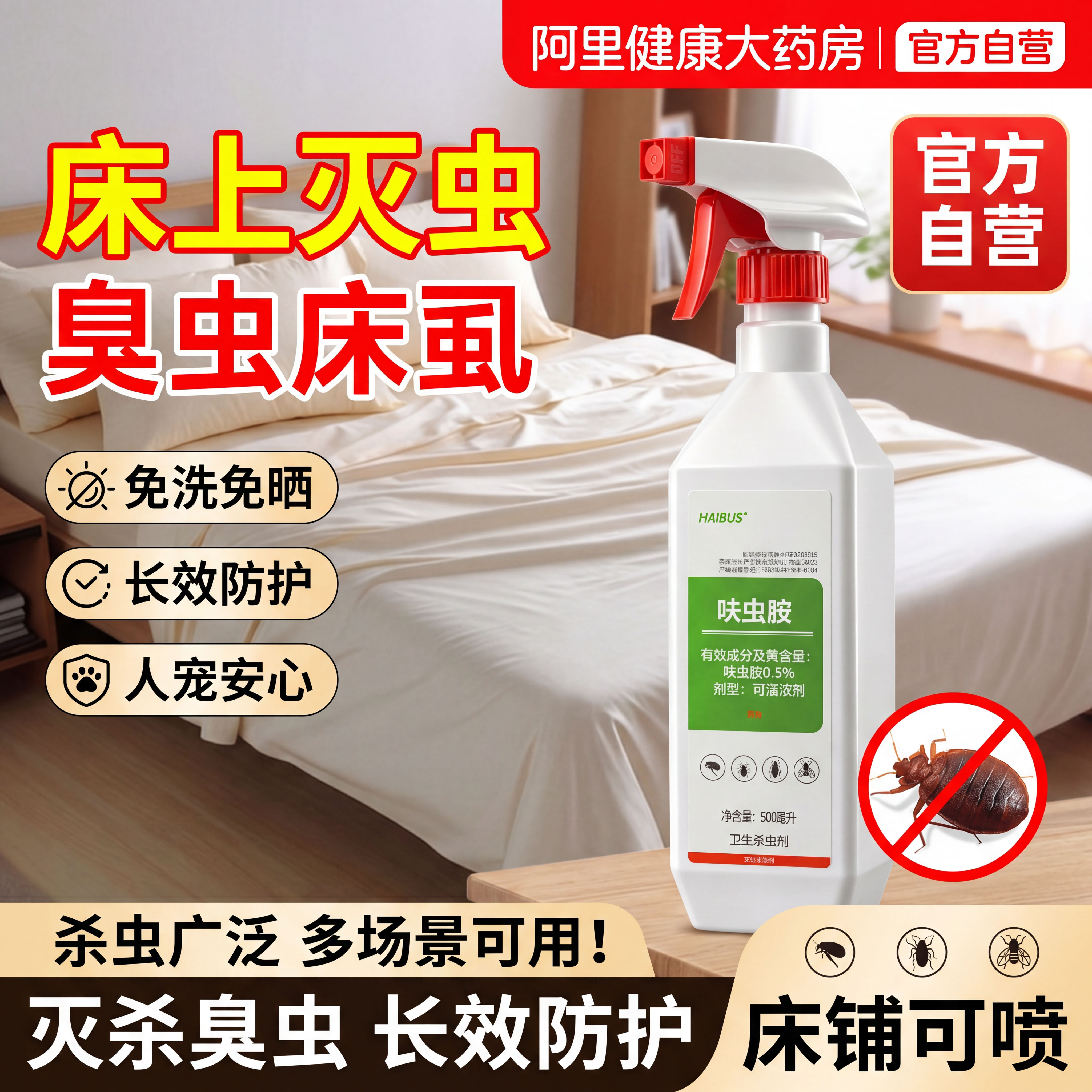 除床虱杀虫剂床上用专用药驱虫喷床垫臭虫包喷剂母无非毒婴卧室