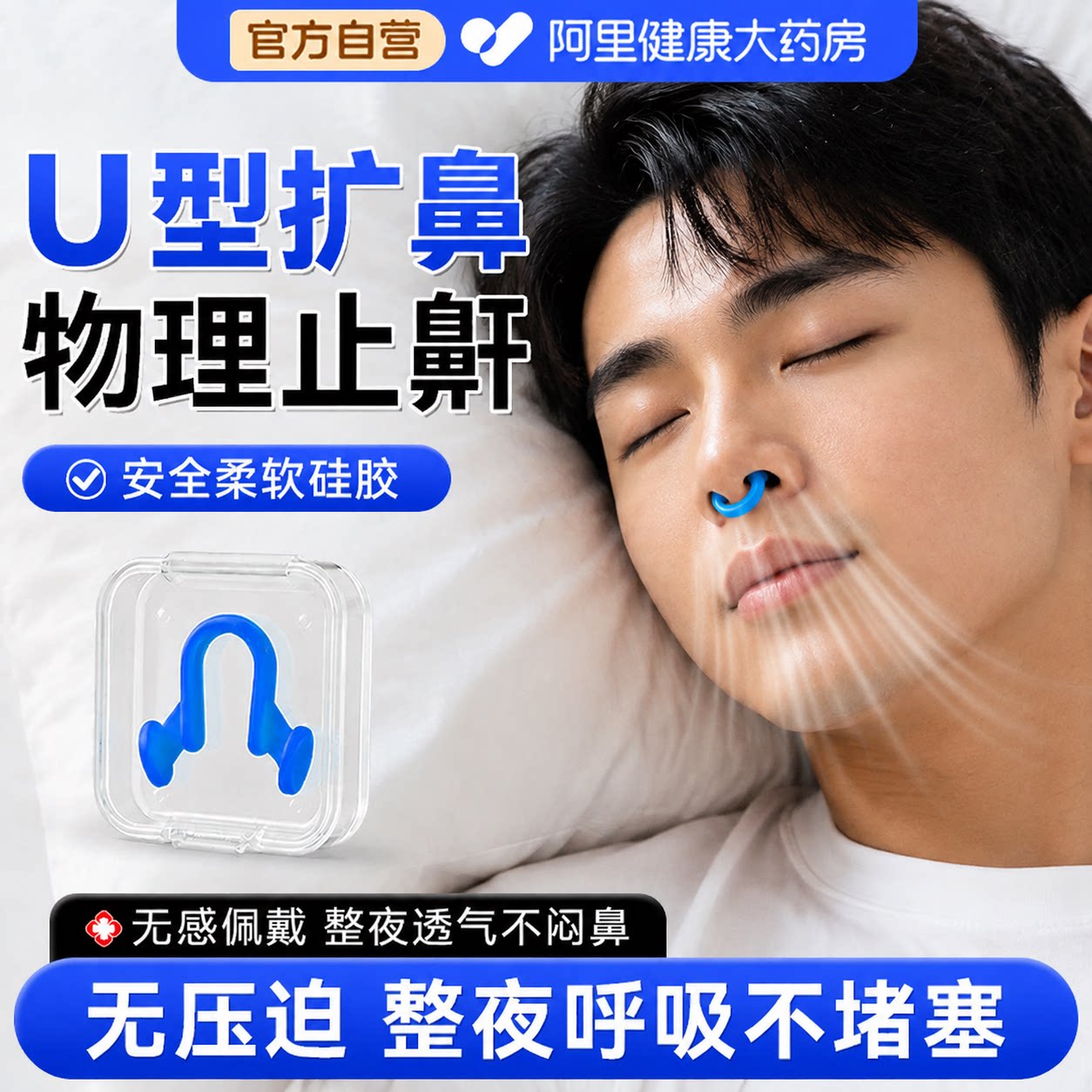 【止鼾鼻夹】物理鼻孔扩张止鼾器图片