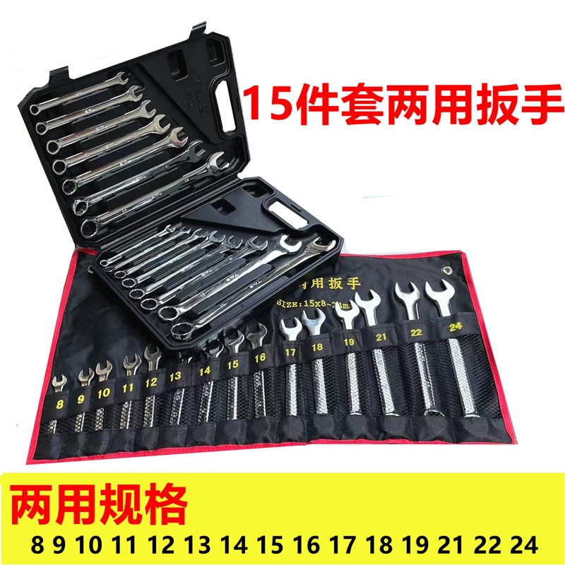 东工两用扳手工业级开口梅花扳手15件套两用扳手套装工具15*8-24