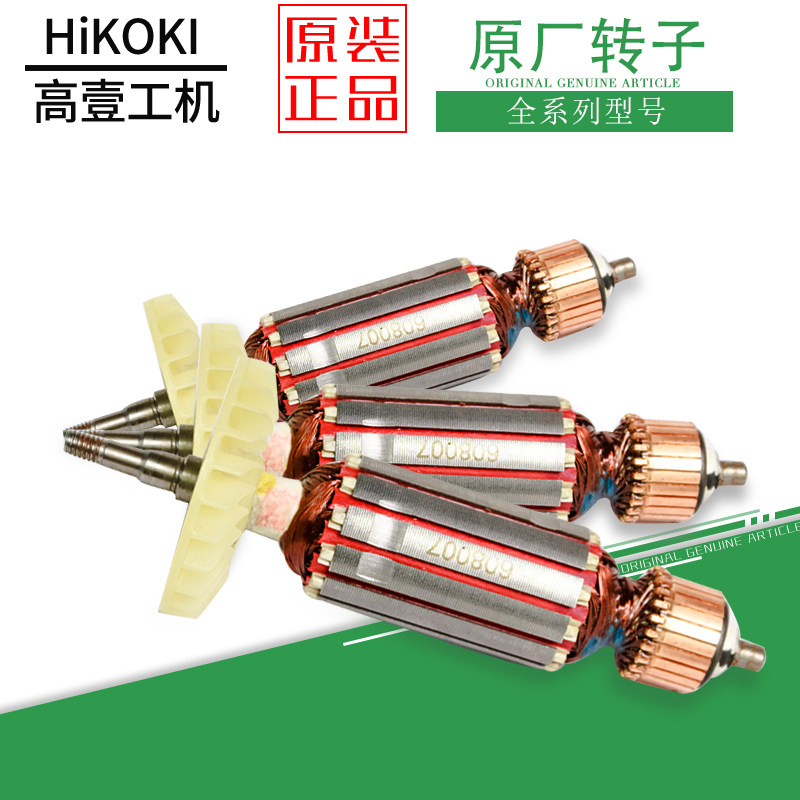 日立角磨机切割机电钻转子各型号电机马达零配件高壹工机原装转子
