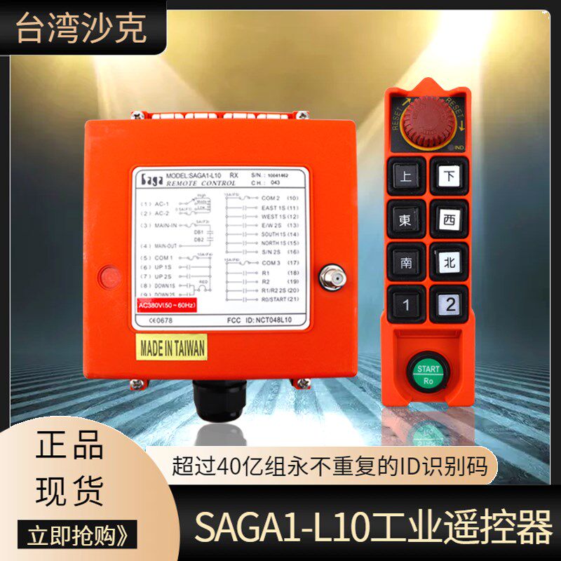 台湾沙克SAGA1-L10工业遥控器8键双速起重机吊车行车天车遥控器