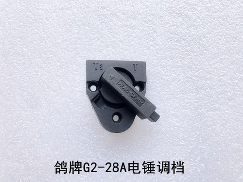 正品PIGEON鸽牌G2-28A两用双用电锤电镐拨扭调档转换开关原厂配件