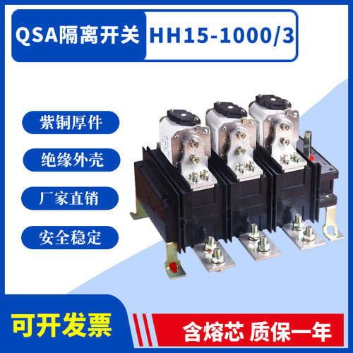上海人民隔离开关HH15 QSA-1000/3熔断器组1000A刀熔开关紫铜加厚