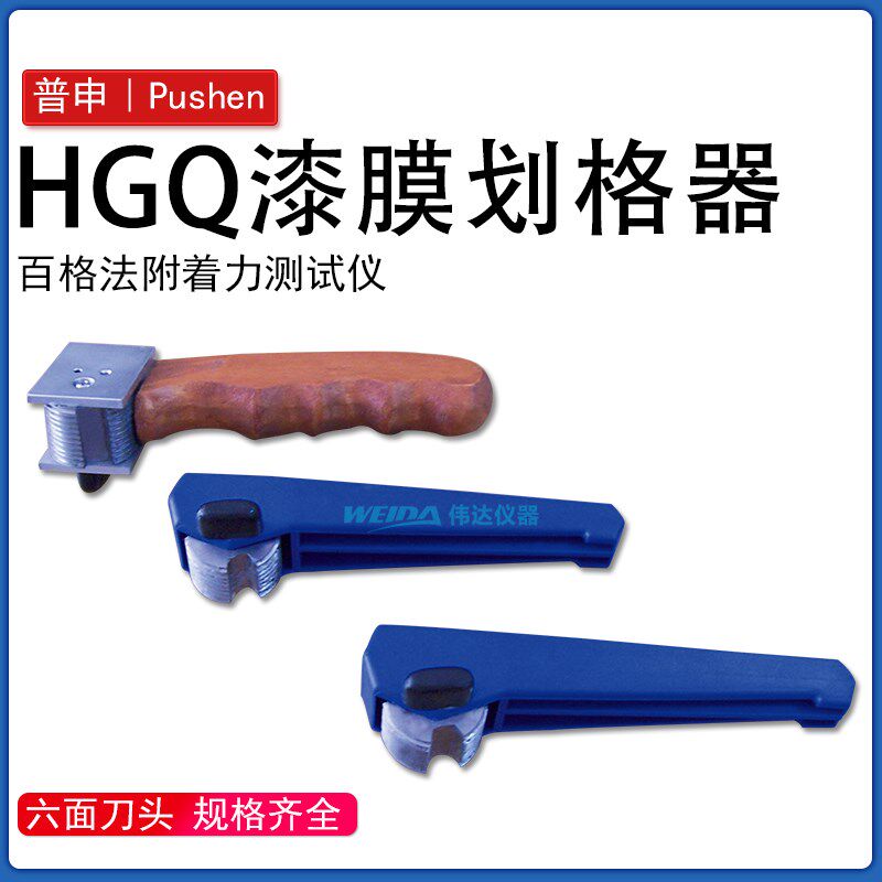 上海普申PS2652HGQ漆膜划格器6面百格刀单刃划格仪附着力测试套装