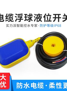 水位浮球液位自动进水阀控制器 2米 4米水塔水箱水泵水位浮球开关
