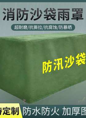 防汛物资防汛沙袋罩防晒防雨加厚有机硅帆布单面涂层带不锈钢支架