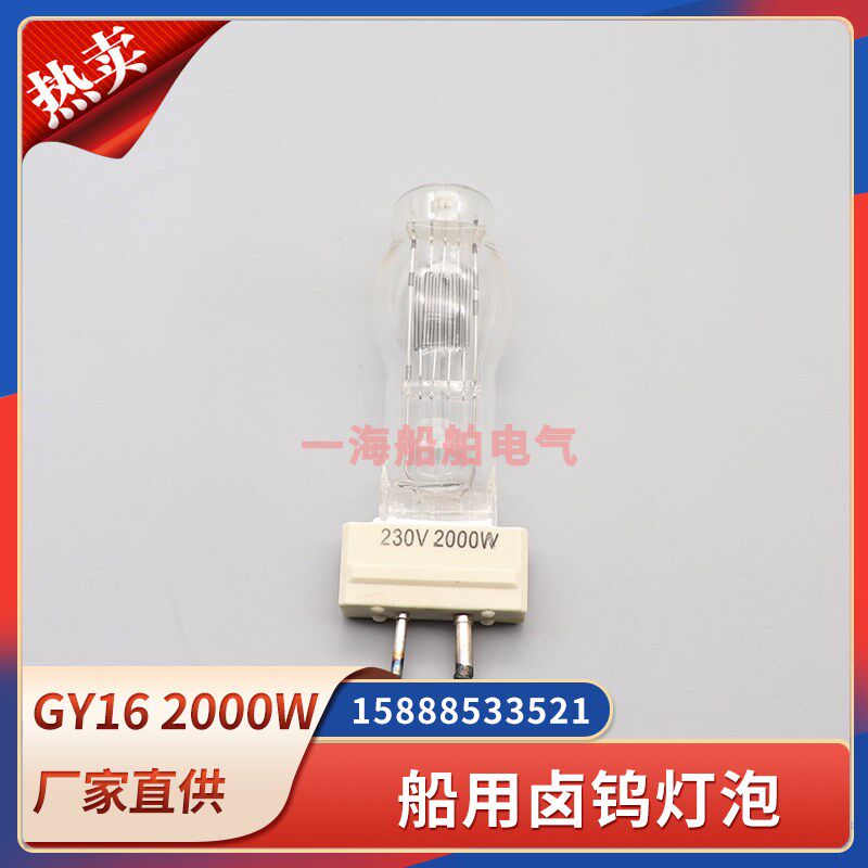 海星船用探照灯泡GY16卤钨灯泡投光灯粗细脚220V/2000W/1000WTG28
