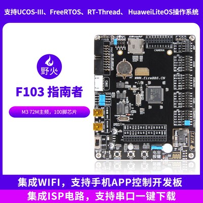 野火秉火STM32开发板 带WIFI模块ARM开发板51单片机 F103开发板